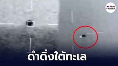 กลาโหมสหรัฐฯ ยันชัด วัตถุคล้าย UFO เป็นคลิปจริง ก่อนดำดิ่งใต้ทะเล กลาโหมสหรัฐฯ ยันชัด วัตถุคล้าย UFO เป็นคลิปจริง ก่อนดำดิ่งใต้ทะเล
