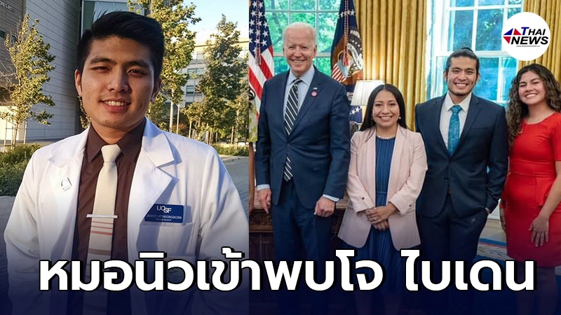 หมอนิว หนุ่มโรบินฮูดไทย เข้าพบ โจ ไบเดน พร้อมหารือ-ผลักดันกฎหมายด้วยกัน หมอนิว หนุ่มโรบินฮูดไทย เข้าพบ โจ ไบเดน พร้อมหารือ-ผลักดันกฎหมายด้วยกัน