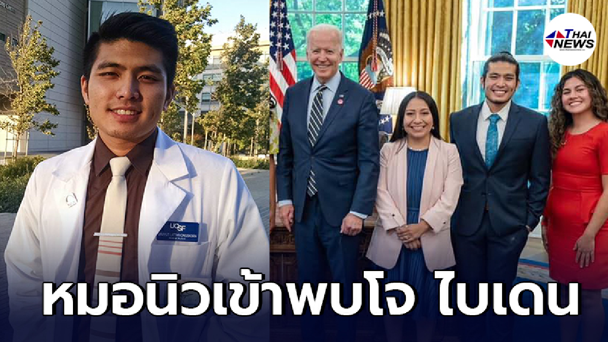 หมอนิว หนุ่มโรบินฮูดไทย เข้าพบ โจ ไบเดน พร้อมหารือ-ผลักดันกฎหมายด้วยกัน หมอนิว หนุ่มโรบินฮูดไทย เข้าพบ โจ ไบเดน พร้อมหารือ-ผลักดันกฎหมายด้วยกัน