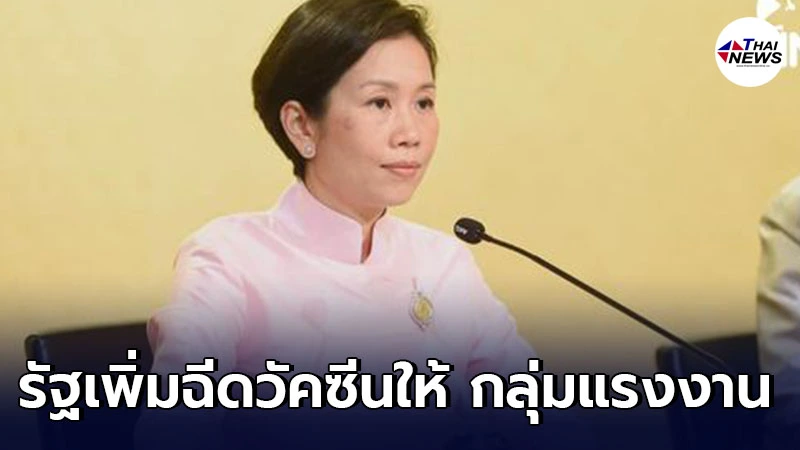 รัฐบาลเพิ่มฉีดวัคซีนให้ “กลุ่มแรงงาน” 16 ล้านคน กทม. ลุยฉีดอาชีพเสี่ยง รัฐบาลเพิ่มฉีดวัคซีนให้ “กลุ่มแรงงาน” 16 ล้านคน กทม. ลุยฉีดอาชีพเสี่ยง