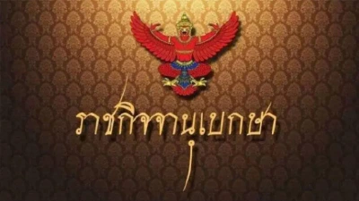 ราชกิจจาฯ ประกาศปลดบุคคลนามสกุลดัง ปันยารชุน พ้นจากบุคคลล้มละลาย ราชกิจจาฯ ประกาศปลดบุคคลนามสกุลดัง ปันยารชุน พ้นจากบุคคลล้มละลาย