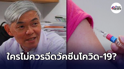 หมอยง เปิดตำราข้อห้าม ใครไม่ควรได้รับวัคซีนโควิด-19 พร้อมวิถีเตรียมตัว