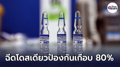 รัสเซียขึ้นทะเบียน วัคซีนโควิด-19 ตัวที่ 4 เผยฉีดโดสเดียวป้องกันเกือบ 80%