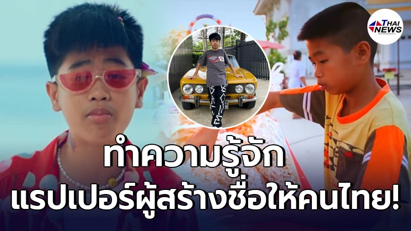 เปิดเส้นทางกว่าจะดังได้ของ น้องสไปร์ท แรปเปอร์หนุ่มน้อยวัย 15 ปี เปิดเส้นทางกว่าจะดังได้ของ น้องสไปร์ท แรปเปอร์หนุ่มน้อยวัย 15 ปี