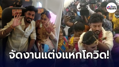 คู่รักอินเดีย ไม่กลัวโควิด จัดงานแต่งบนเครื่องบิน แขกเต็มลำ 160 คน คู่รักอินเดีย ไม่กลัวโควิด จัดงานแต่งบนเครื่องบิน แขกเต็มลำ 160 คน