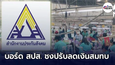 บอร์ดประกันสังคม เสนอปรับลดเงินสมทบทั้งนายจ้าง-ลูกจ้าง เป็นเวลา 3 เดือน