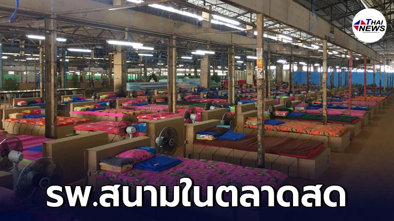 เปิดภาพ โรงพยาบาลสนาม ตั้งในตลาดสดสี่มุมเมือง ถูกสุขอนามัยหรือไม่ เปิดภาพ โรงพยาบาลสนาม ตั้งในตลาดสดสี่มุมเมือง ถูกสุขอนามัยหรือไม่