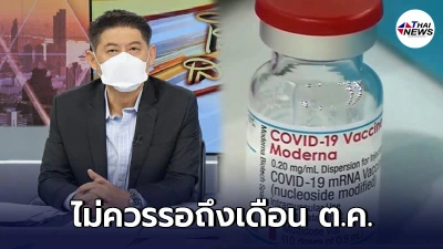 สรยุทธ ซัด วัคซีนทางเลือกไม่ควรรอถึง ต.ค. หลังโมเดอร์นาผ่าน อย.แล้ว สรยุทธ ซัด วัคซีนทางเลือกไม่ควรรอถึง ต.ค. หลังโมเดอร์นาผ่าน อย.แล้ว