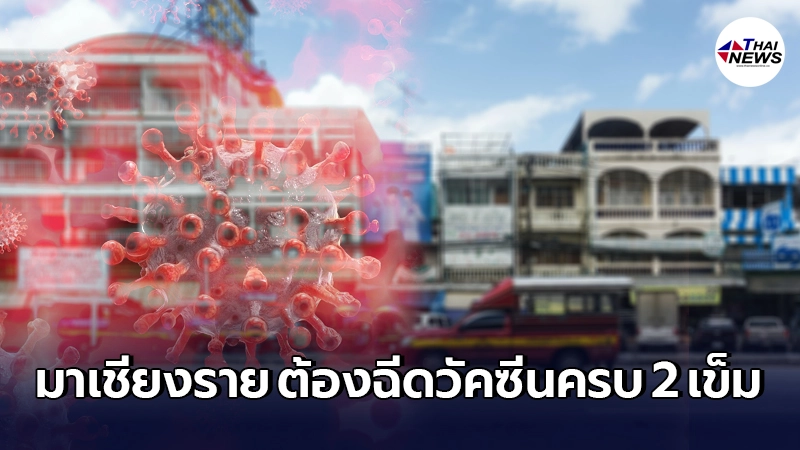 เชียงราย ประกาศใครเดินทางเข้าจังหวัด ต้องฉีดวัคซีนหรือมีผลตรวจโควิด-19 เชียงราย ประกาศใครเดินทางเข้าจังหวัด ต้องฉีดวัคซีนหรือมีผลตรวจโควิด-19