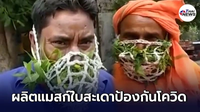 นักบวชอินเดียหันมาทำหน้ากากใบสะเดา-กะเพรา เชื่อป้องกันโควิด-19 ได้
