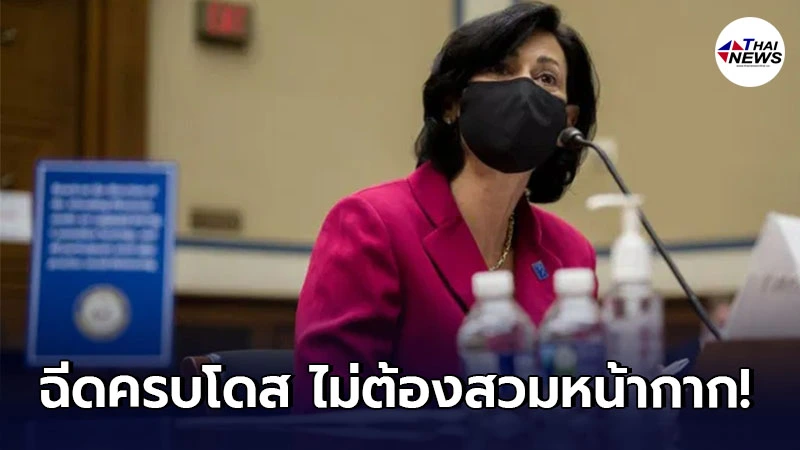 สหรัฐฯ ไฟเขียว ฉีดวัคซีนโควิด-19 ครบโดส ไม่ต้องสวมหน้ากากอนามัยอีกต่อไป