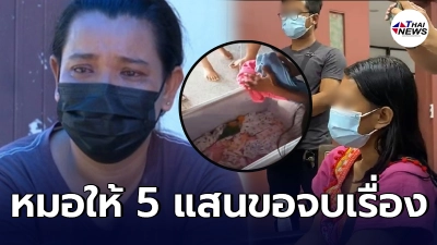 แม่สาวท้องทิพย์ แฉมีหมอโทรศัพท์หา ให้ 500,000  ขอจบเรื่อง