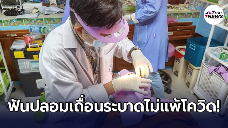 หมอเจองานหิน หลวงพ่อเจอพิษฟันปลอมเถื่อนระบาด ต้องรื้อตอฟัน 10 ซี่สุดเจ็บ หมอเจองานหิน หลวงพ่อเจอพิษฟันปลอมเถื่อนระบาด ต้องรื้อตอฟัน 10 ซี่สุดเจ็บ