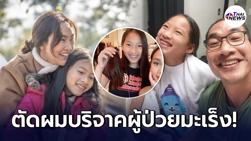 น้องแพรว ลูกสาว ตุ๊ก ชนกวนันท์ ตัดผมบริจาคผู้ป่วยโรคมะเร็ง