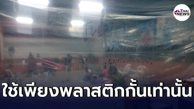 หนุ่มเผยสภาพสถานที่กักตัวผู้ป่วยโควิด ชุมชนคลองเตย ใช้เพียงพลาสติกกั้น
