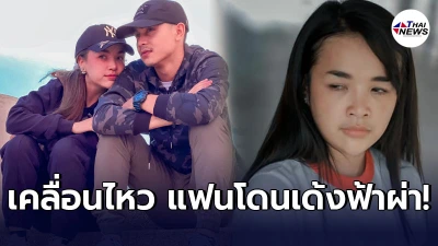 เจนนี่ เคลื่อนไหวหลังแฟนหนุ่มตำรวจ ยิว โดนสั่งเด้งฟ่าผ่า ปมเวิร์คฟอร์มโฮม