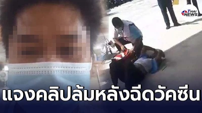 กระเป๋ารถเมล์ ขสมก. อัดคลิปแจงเหตุเป็นลมล้มตึงหลังรับวัคซีนโควิด