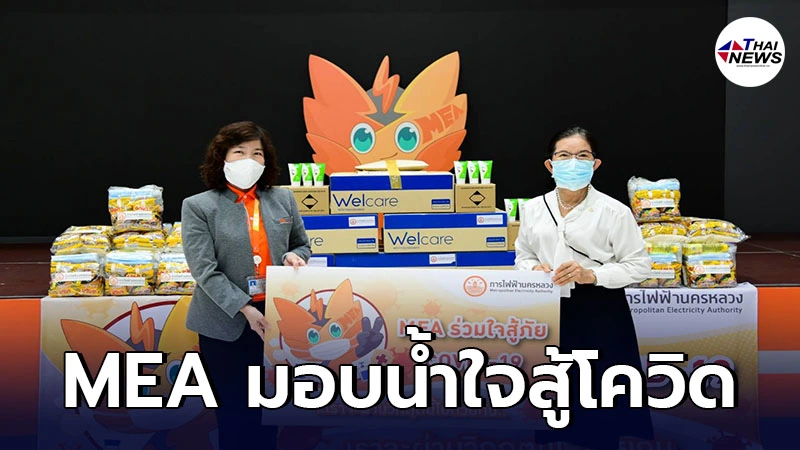 MEA มอบเงิน-อุปกรณ์สู้ COVID19 สนับสนุนมูลนิธิดวงประทีป ช่วยชุมชนคลองเตย MEA มอบเงิน-อุปกรณ์สู้ COVID19 สนับสนุนมูลนิธิดวงประทีป ช่วยชุมชนคลองเตย