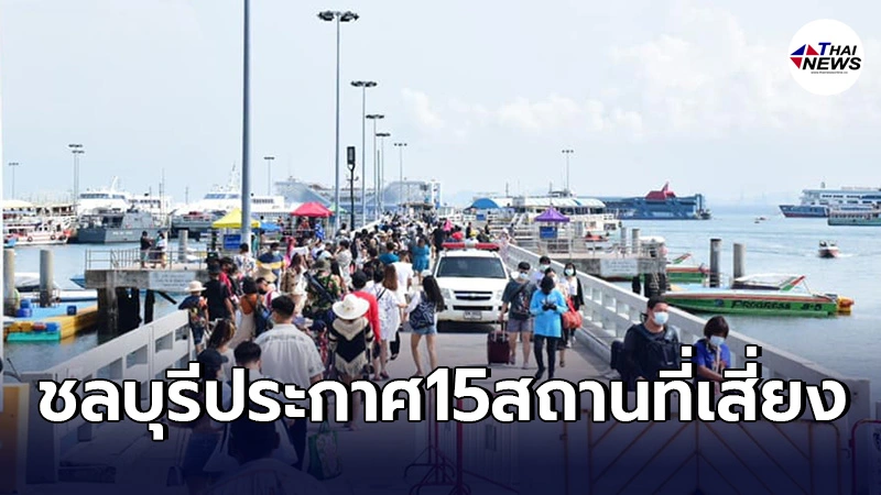 ชลบุรี ยอดรวมติดโควิด2,855ราย  เเจ้งเตือนประชาชน15สถานที่เสี่ยงเพิ่มเติม