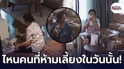 ลูกเปิดกล้องดู ถึงกับส่ายหน้า หลังเห็นพฤติกรรมแม่ ที่เคยห้ามเลี้ยงสุนัข