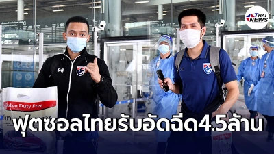 ฟุตซอลช้างศึก กลับถึงไทย เสร็จภารกิจคว้าตั๋วฟุตซอลโลกสมัยที่6ติดต่อกัน
