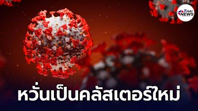 สาวนักเที่ยว จ.ตาก ติดโควิด-19 พบผู้สัมผัสเสี่ยงสูงเป็นพระ-ญาติโยม 115 คน
