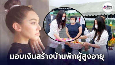 อนุโมทนาสาธุ เบลล่า ราณี มอบเงิน 5 แสน สมทบทุนสร้างบ้านพักผู้สูงอายุ
