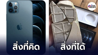 สาวสุดเฟล สั่ง ไอโฟน 12 ProMax ราคาครึ่งแสน เปิดกล่องมาเจอแผ่นกระเบื้อง