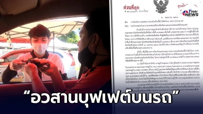 เชียงใหม่ออกคำสั่งด่วนที่สุด "งดกินอาหารในรถ" ดับฝันร้านบุฟเฟ่ต์ซูชิ