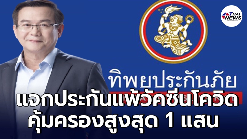 ทิพยประกันภัย แจก ประกันแพ้วัคซีนโควิด-19 ฟรี 1 ล้านสิทธิ์