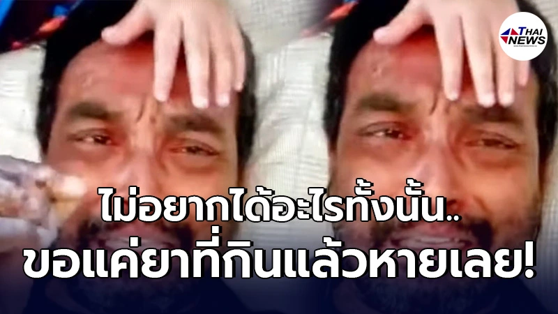 เมฆ วินัย ปล่อยโฮ เล่าสาเหตุอาการกำเริบ วอนขอสิ่งที่กินแล้วหายทันที เมฆ วินัย ปล่อยโฮ เล่าสาเหตุอาการกำเริบ วอนขอสิ่งที่กินแล้วหายทันที