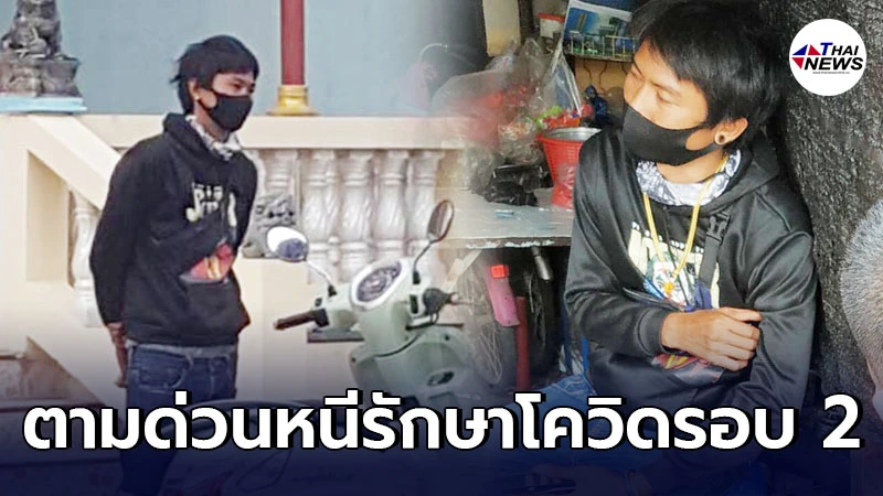 กำนันท่าชุมพลสั่งตามหาด่วน หนุ่มติดโควิด-19 หนีการรักษาเป็นครั้งที่ 2 กำนันท่าชุมพลสั่งตามหาด่วน หนุ่มติดโควิด-19 หนีการรักษาเป็นครั้งที่ 2
