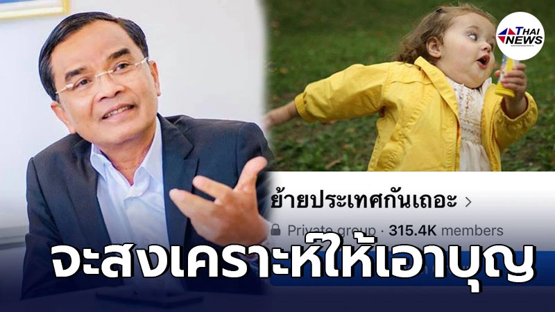 นิพิฏฐ์ อินทรสมบัติ ประกาศ จะออกค่าตั๋วเครื่องบินให้ หากใครจะย้ายประเทศ นิพิฏฐ์ อินทรสมบัติ ประกาศ จะออกค่าตั๋วเครื่องบินให้ หากใครจะย้ายประเทศ