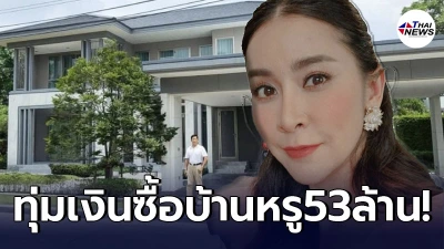 ใหม่ สุคนธวา สวนกระแสโควิด ทุ่มซื้อบ้านหรูมูลค่า 53 ล้าน
