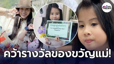เมย์ ปทิดา สุดปลื้มใจ น้องมายู คว้ารางวัลที่โรงเรียน มาเป็นของขวัญให้แม่