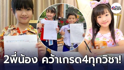 น้องอินเตอร์ สุดยอดอภิชาตบุตร คว้าผลการเรียนเกรด 4 ทุกวิชา คะแนนเฉลี่ย 95%