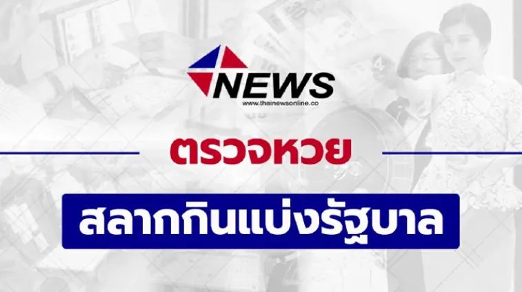 ตรวจหวยทุกรางวัล งวดประจำวันอาทิตย์ที่ 16 พฤษภาคม 2564