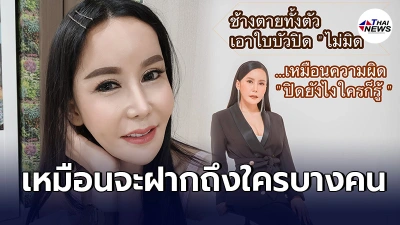 "เก๋"ภรรยาบัวขาว อารมณ์มาเต็ม ซัดพวกสร้างภาพปกปิด ให้คนเข้าใจผิดมารุมด่า "เก๋"ภรรยาบัวขาว อารมณ์มาเต็ม ซัดพวกสร้างภาพปกปิด ให้คนเข้าใจผิดมารุมด่า