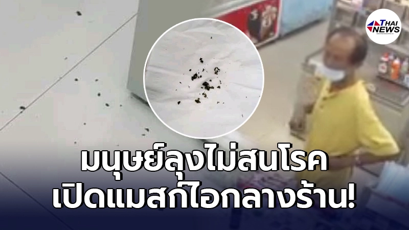 มนุษย์ลุงไม่สนโรค เปิดแมสก์ไอกลางร้าน ปล่อยสารคัดหลั่งลงเต็มพื้น