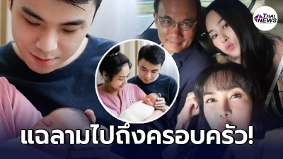 สามีชาวฮ่องกง แฉครอบครัว ตั๊ก มยุรา ลูกสาวคลอดไม่มีใครมาเยี่ยมหลานสักคน! สามีชาวฮ่องกง แฉครอบครัว ตั๊ก มยุรา ลูกสาวคลอดไม่มีใครมาเยี่ยมหลานสักคน!