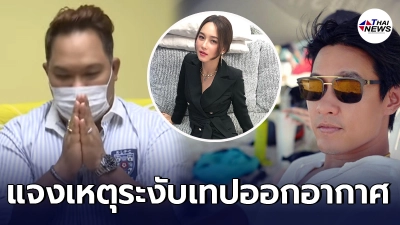 บอย วันบันเทิง แจงเหตุระงับเทป สัมภาษณ์ไฮโซฟลุค หลังเผยสถานะ บี น้ำทิพย์ บอย วันบันเทิง แจงเหตุระงับเทป สัมภาษณ์ไฮโซฟลุค หลังเผยสถานะ บี น้ำทิพย์