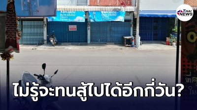 หนุ่มใจหาย เฝ้ามองเพื่อนบ้านย้ายออกไปทีละหลัง หวั่นสักวันจะถึงคิวตน