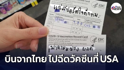 สาวแชร์ประสบการณ์ บินตรงจากประเทศไทย มาฉีดวัคซีนโควิดที่อเมริกา สาวแชร์ประสบการณ์ บินตรงจากประเทศไทย มาฉีดวัคซีนโควิดที่อเมริกา