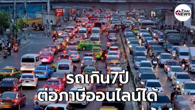 ขนส่งแนะนำ รถเก่าอายุเกิน 7 ปี สามารถต่อภาษีออนไลน์ได้