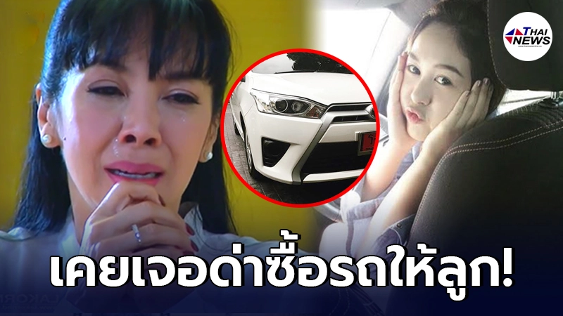 เปิดภาพ รถป้ายแดง ตั๊ก มยุรา เคยซื้อให้ลูกสาว น้ำตาล ณัชชา จนชาวเน็ตด่ายับ