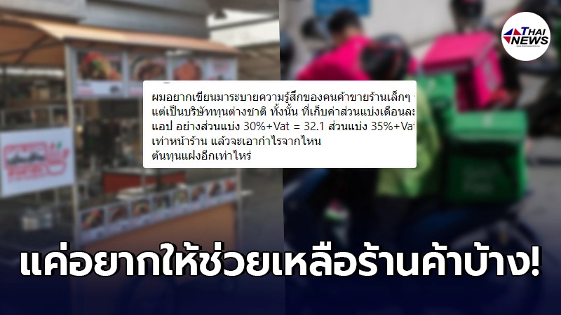 พ่อค้าหนุ่มขอฝากเสียงจากผู้ประกอบการรายเล็กๆ ถึงผู้ให้บริการเดลิเวอรี่