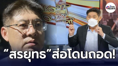 สรยุทธ ส่อแววโดนถอด หลังโดนร้องเรียนผิดจริยธรรมสื่อ หลังกลับมาอ่านข่าว
