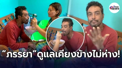 ภรรยาเมฆ วินัย คอยดูแลเคียงข้างป้อนข้าวป้อนน้ำ หลังตุ่มน้ำพองติดเชื้อ