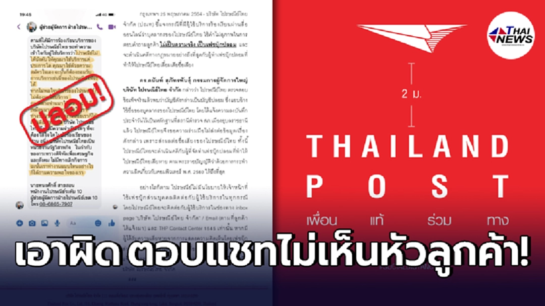 ไปรษณีย์ไทย แจงกรณี ผู้ช่วยผจก.ตอบแชทไล่ลูกค้า ไม่พอใจไปใช้ที่อื่น