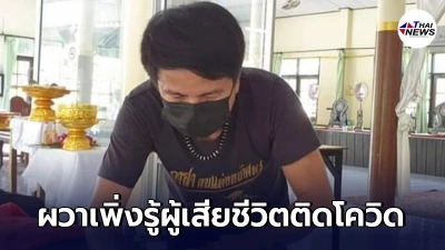 เอ แต่งหน้าศพ ผวาหนัก อาสาแต่งหน้าศพ รพ.เพิ่งแจ้งผล ผู้เสียชีวิตติดโควิด